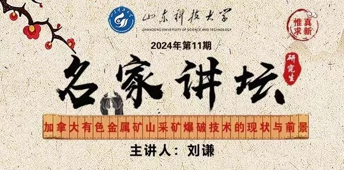 “名家讲坛”2024年第11期：加拿大有色金属矿山采矿爆破技术的现状与前景